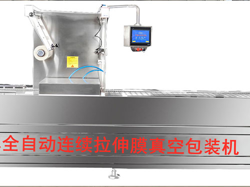 全自動(dòng)貼體式牛排連續(xù)拉伸包裝機(jī)